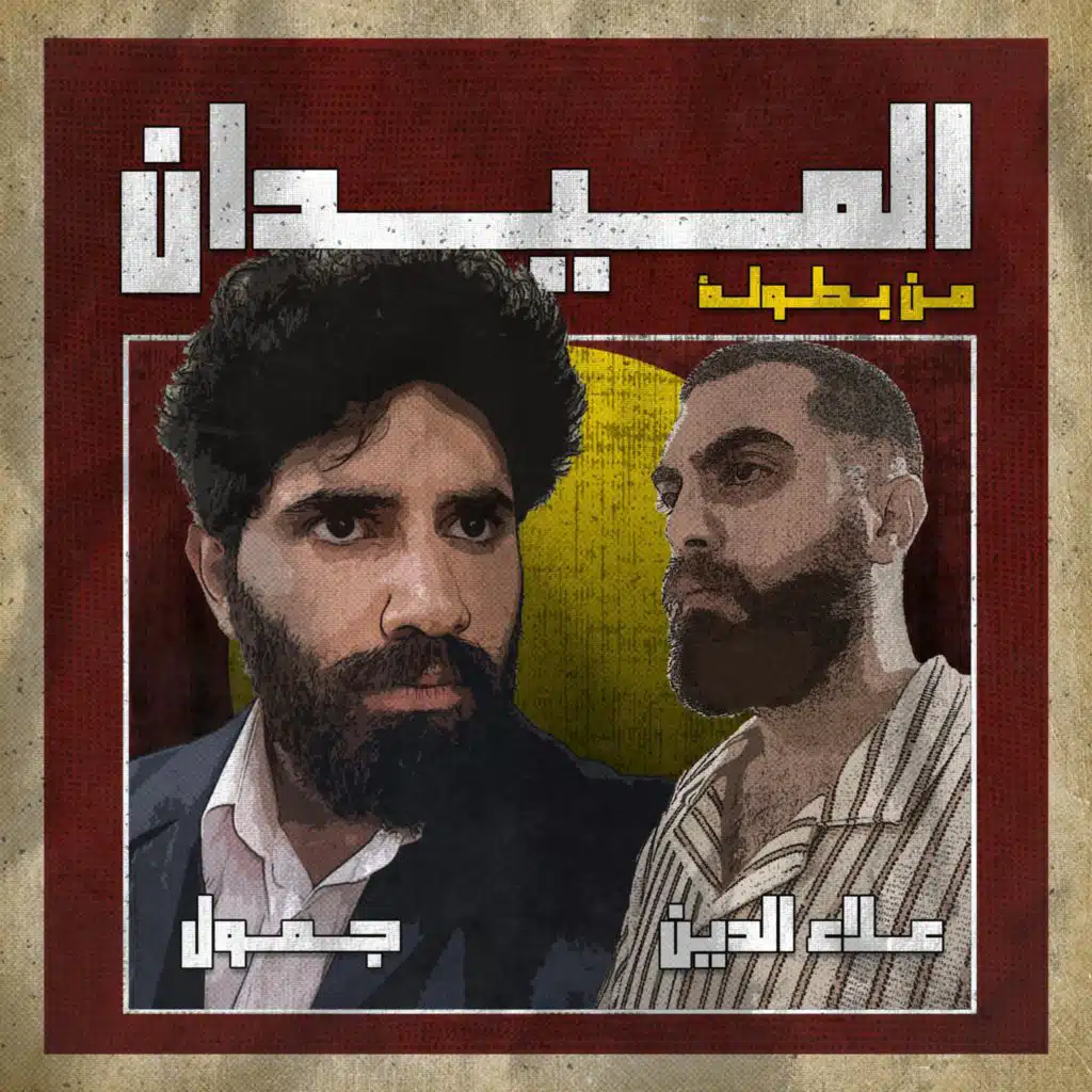 الميدان (feat. Aladin.wav)