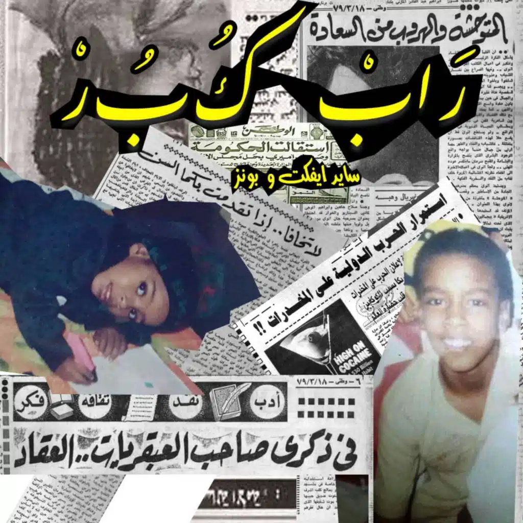 راب كبر(feat. Bonez)