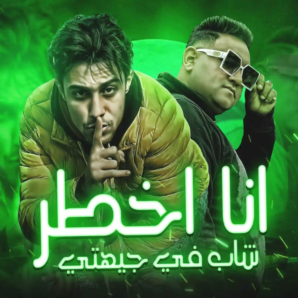 انا اخطر شاب في جيهتي (feat. 7l2olo)