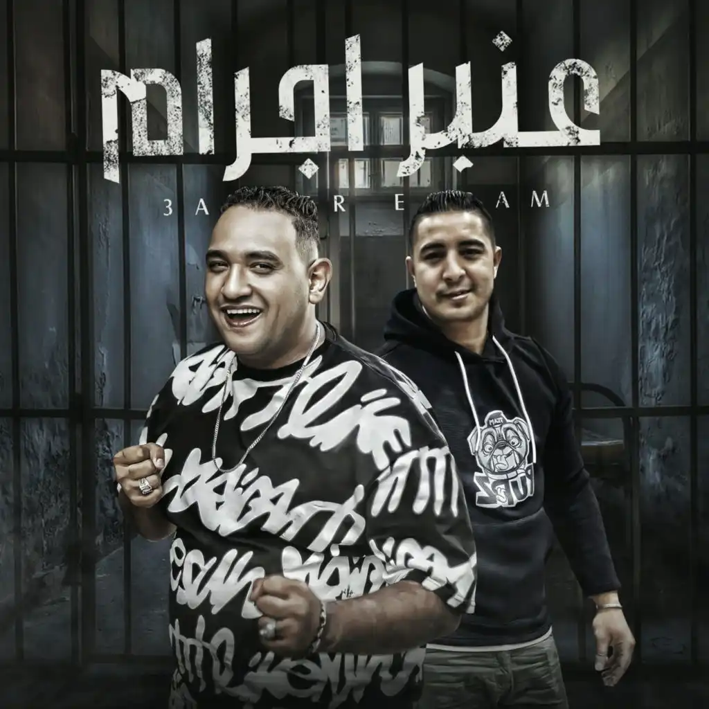 عنبر اجرام (feat. Miso misara)