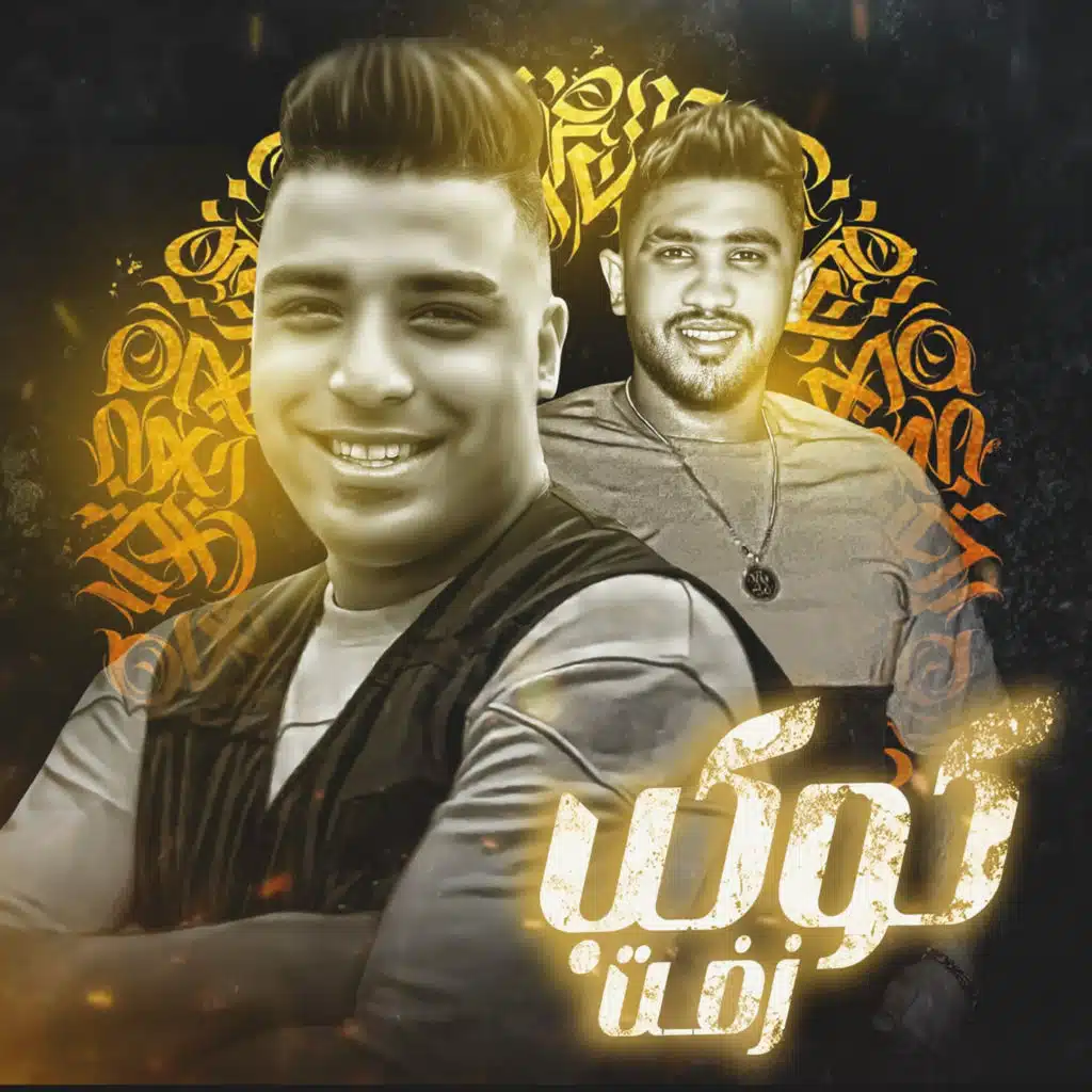 كوكب زفت (feat. حمادة بندق)