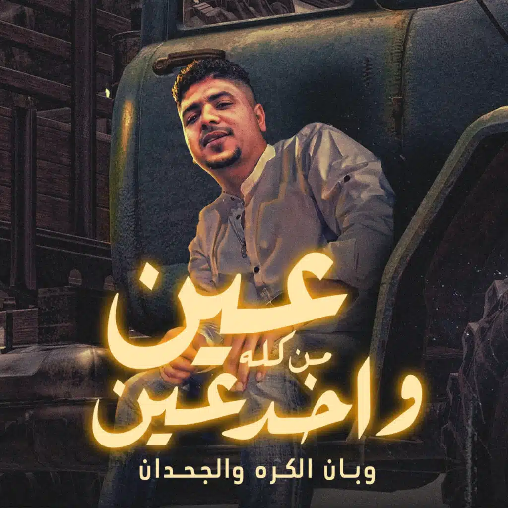عين من كله واخد عين (وبان الكره والجحدان)