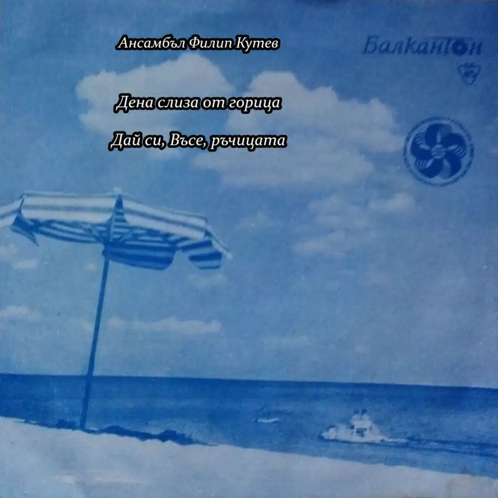 Dena sliza ot goritsa