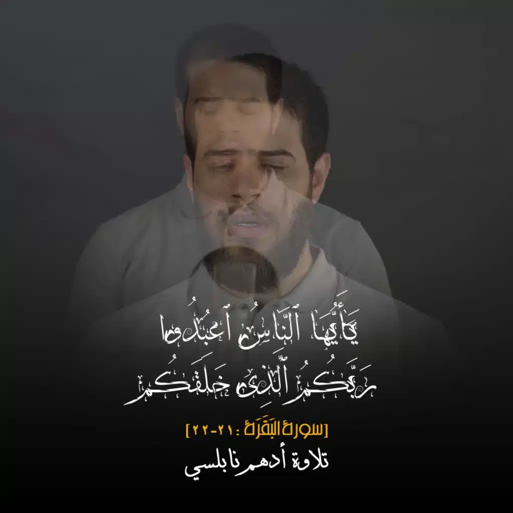 یَـٰۤأَیُّهَا ٱلنَّاسُ ٱعۡبُدُوا۟ رَبَّكُمُ ٱلَّذِی خَلَقَكُمۡ [٢١-٢٢ سورة البَقَرَة]