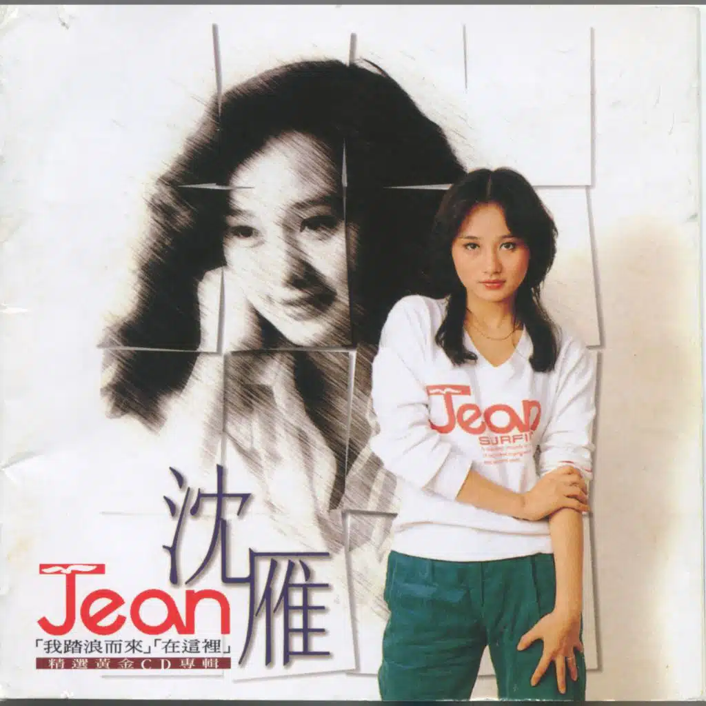 流行歌林招牌歌系列-Jean