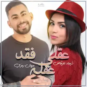 عقلي فقد عقله (feat. Chaimae Rakkas)