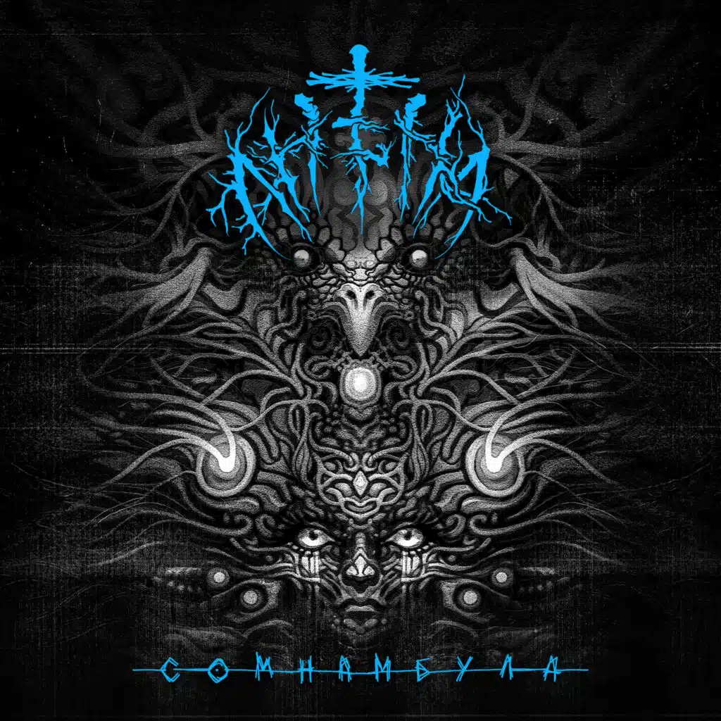 Сомнамбула