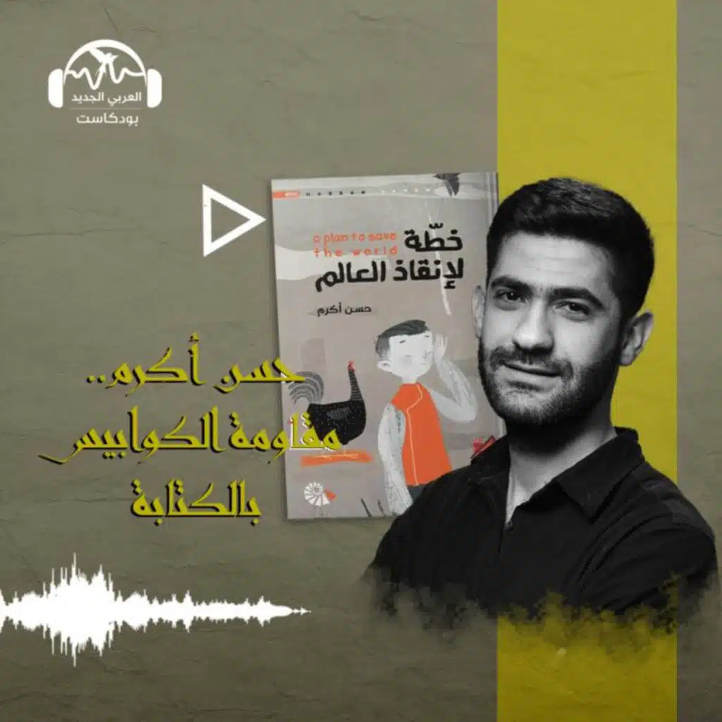 حسن أكرم.. مقاومة الكوابيس بالكتابة