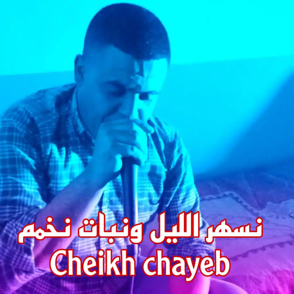 نسهر الليل و نبات نخمم