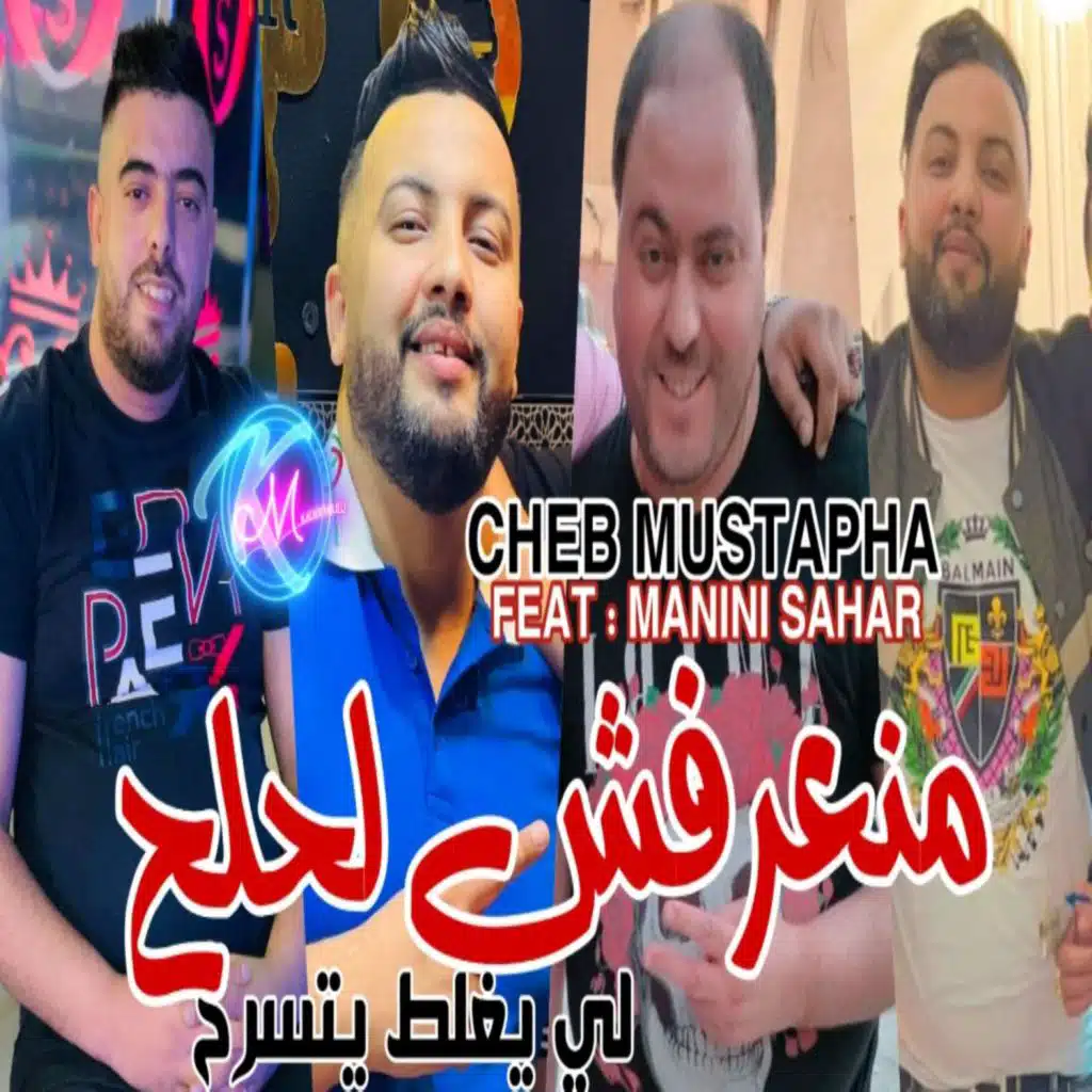 منعرفش نلحلح لي يغلط يتسرح