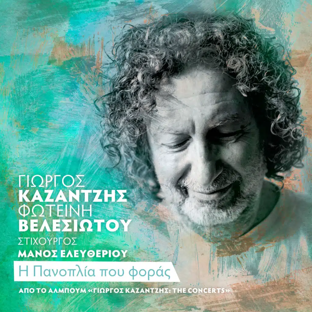 Fotini Velesiotou, Yorgos Kazantzis