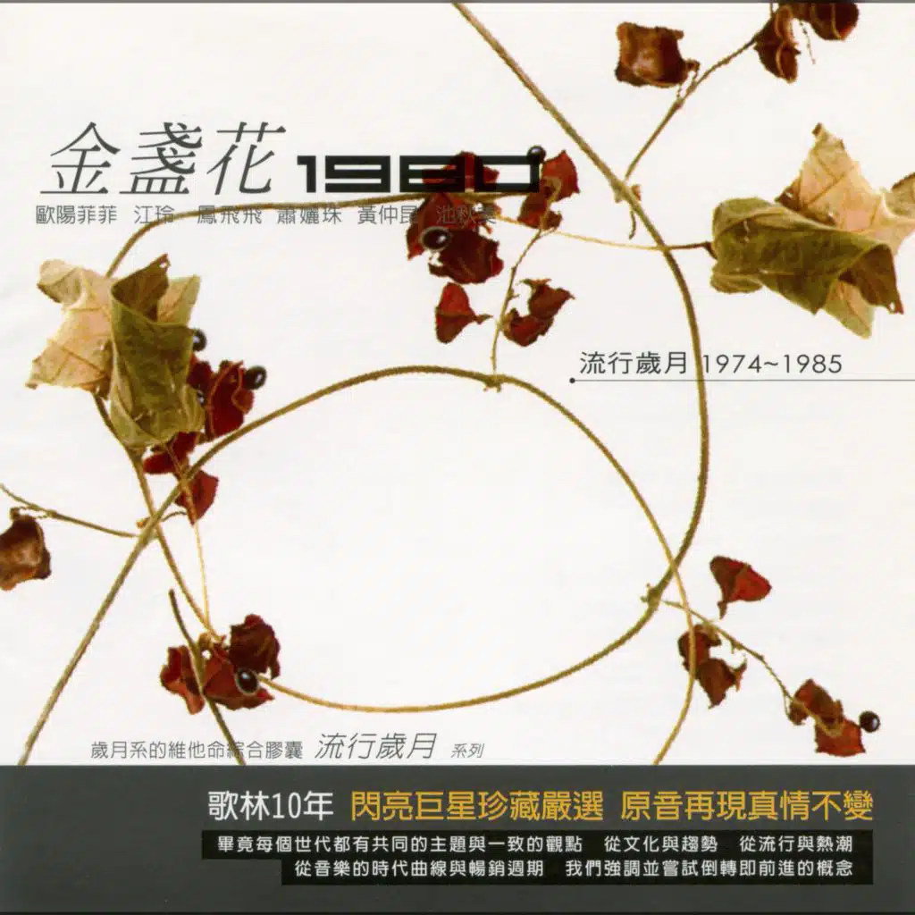 流行歲月系列 歌林10年 金盞花1980