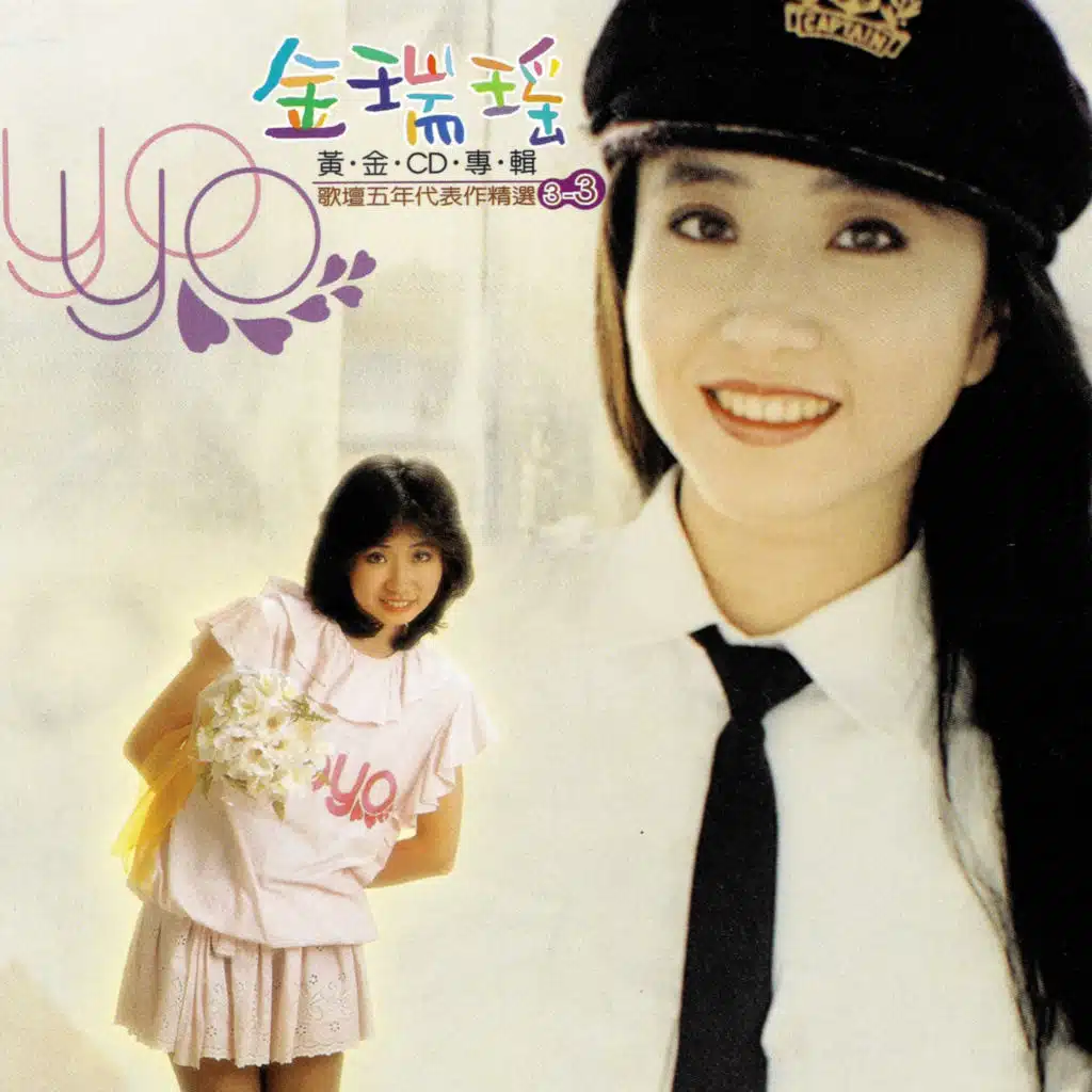 流行歌林招牌歌系列-金瑞瑤歌壇五年代表作精選3-3