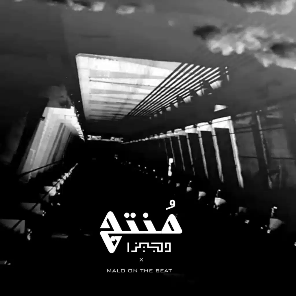 منتج (feat. Malo on the Beat)