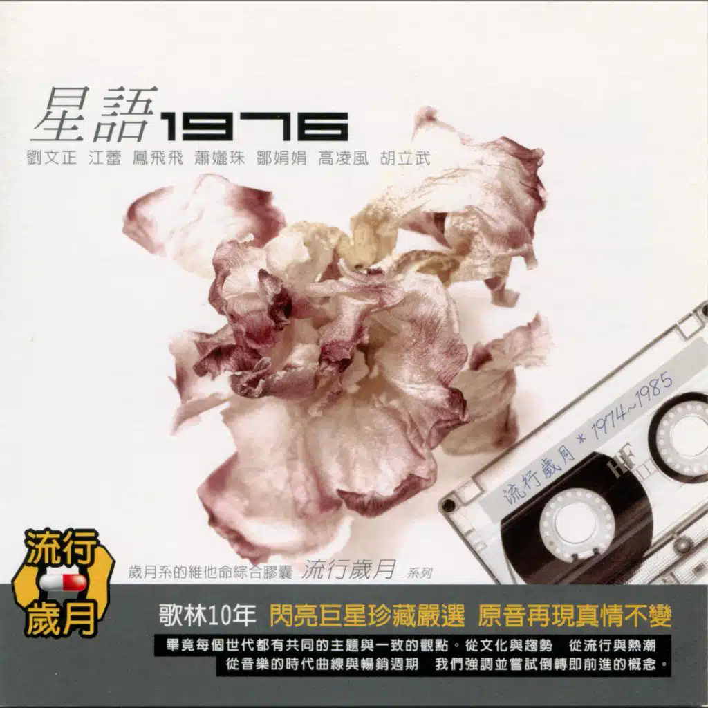流行歲月系列 歌林10年 星語1976