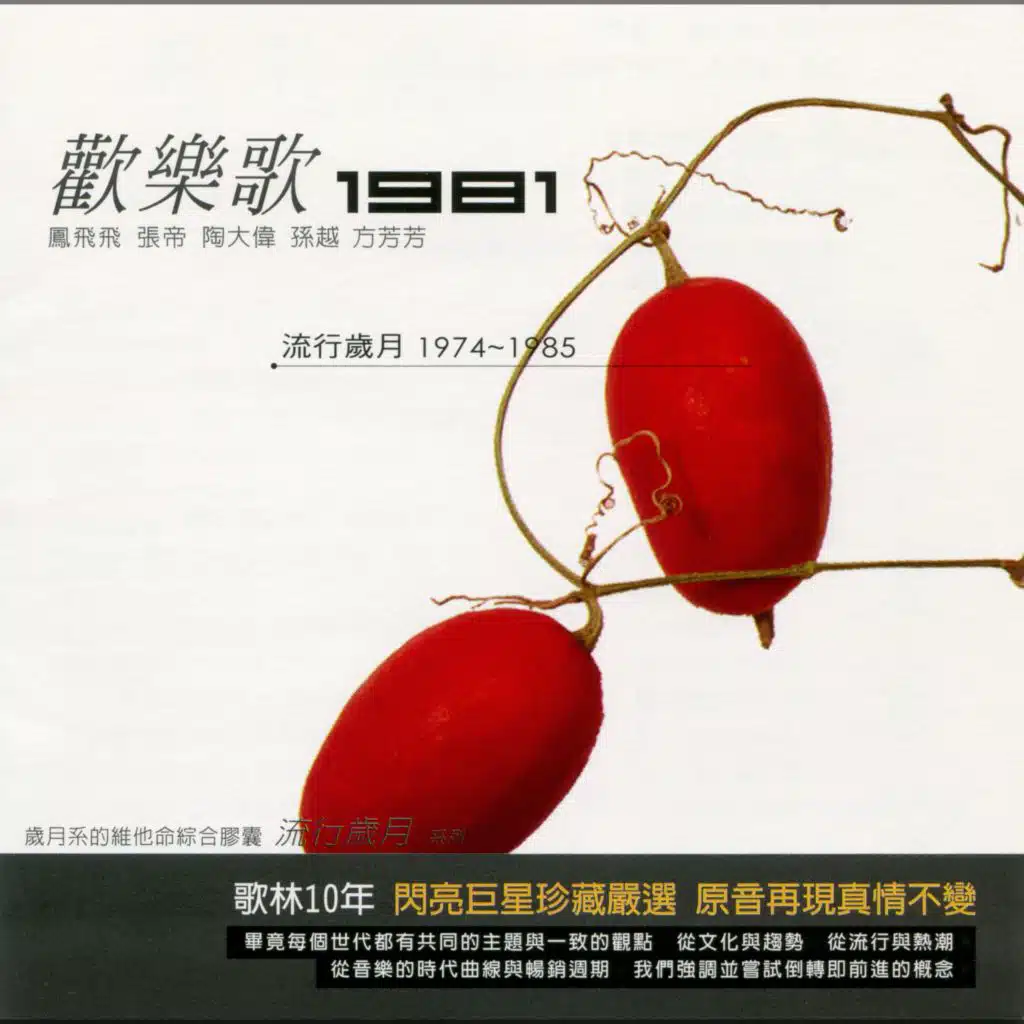 流行歲月系列 歌林10年 歡樂歌1981