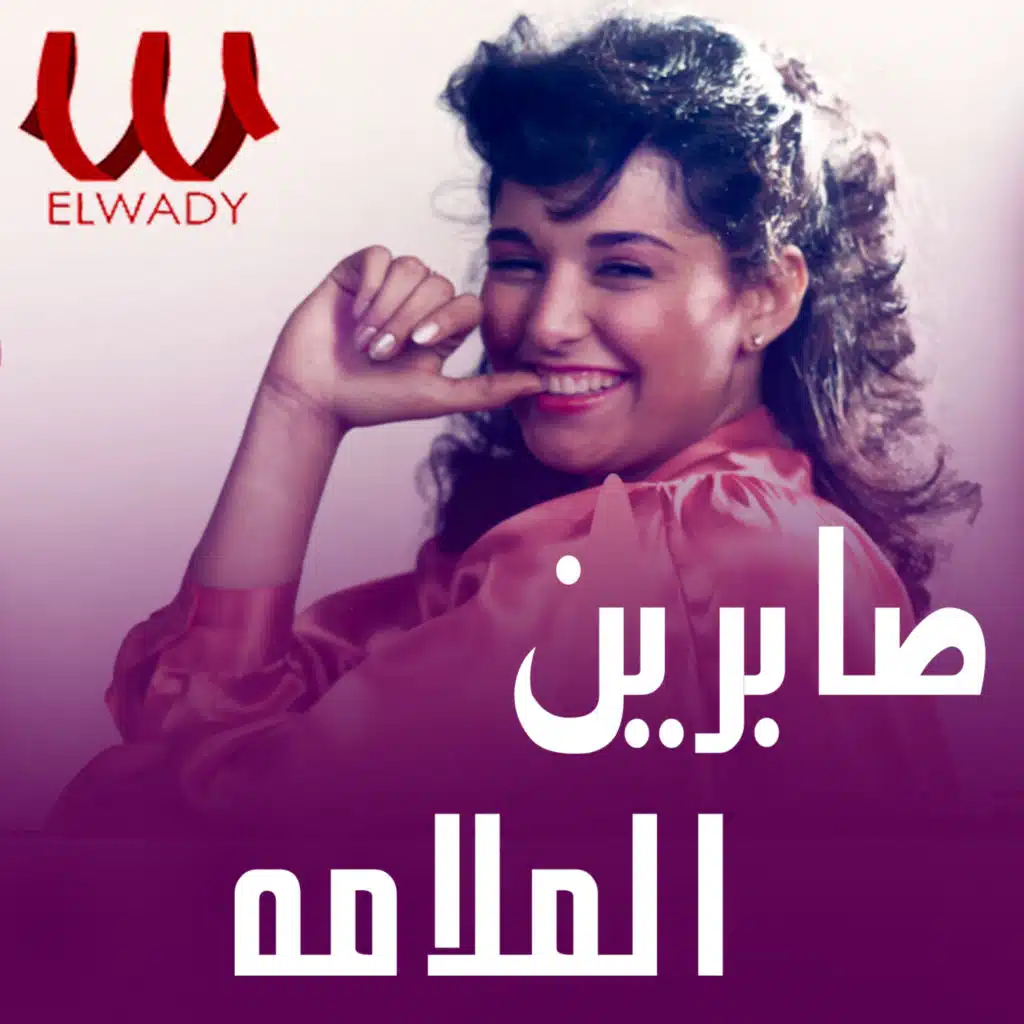 لولا الملامه