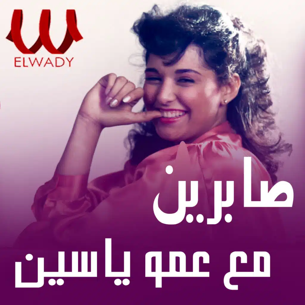 مع عمو ياسين