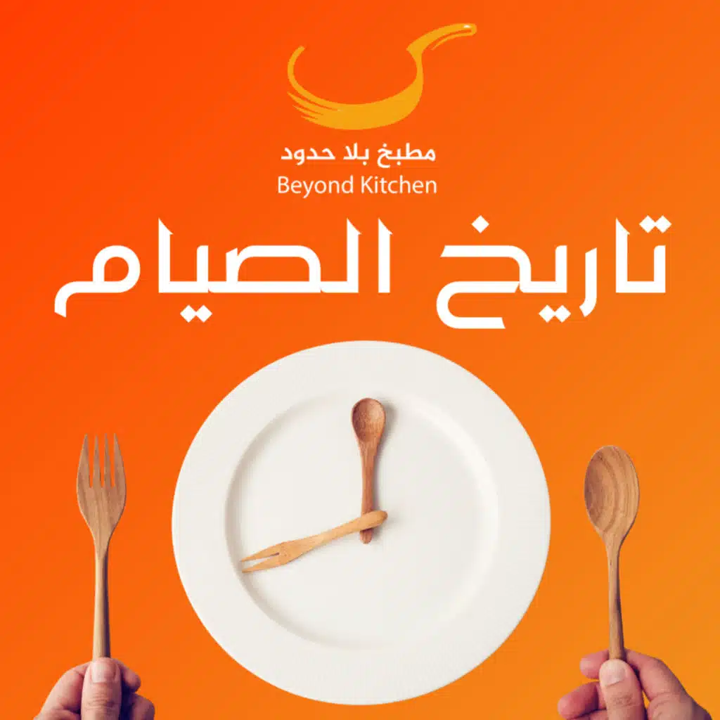 الحلقة 7: رحلة في التاريخ عن بداية الصيام