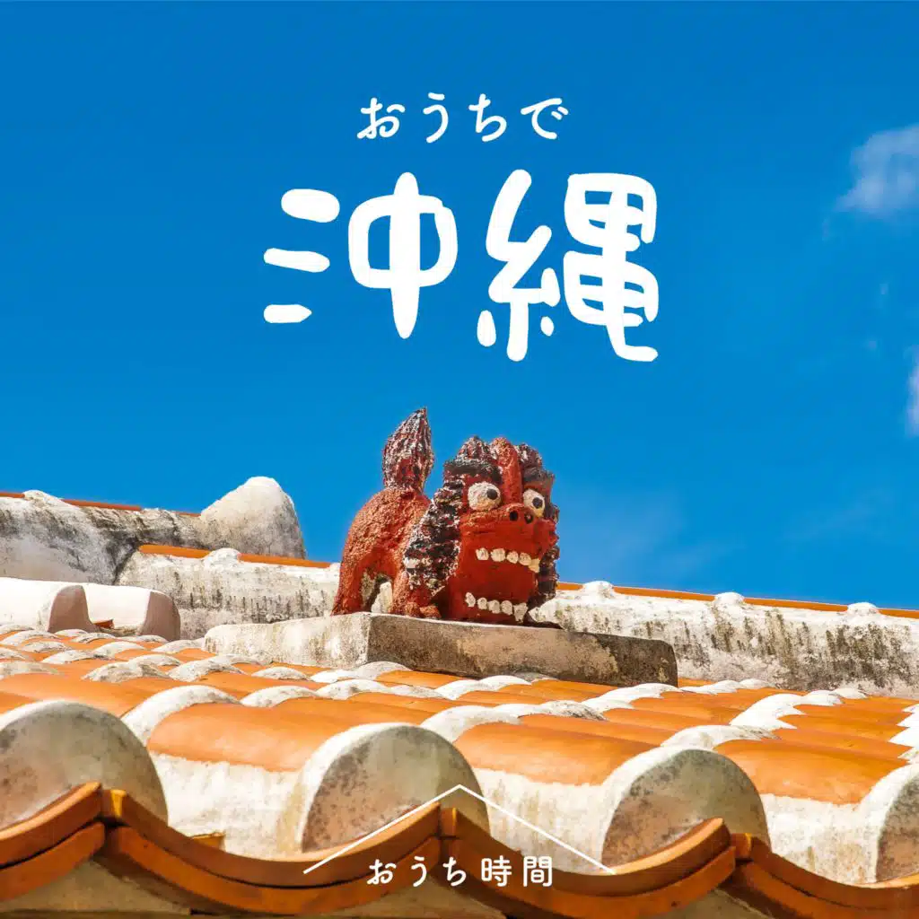 Ouchi Jikan Ouchi De Okinawa