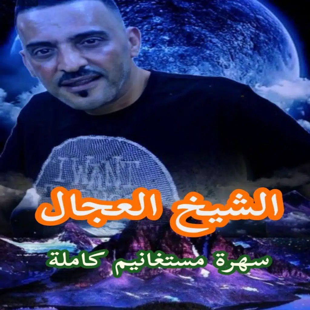 سهرة مستغانيم كاملة