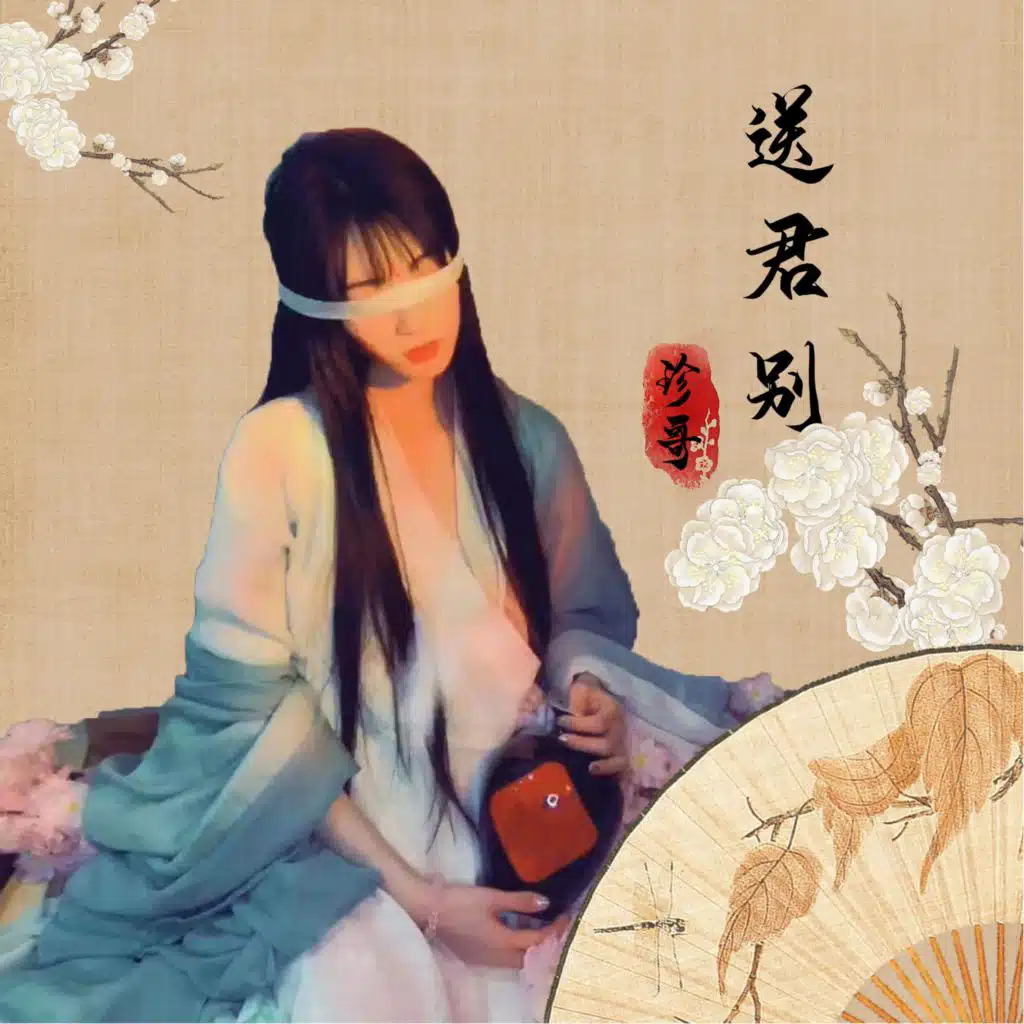 送君别 (伴奏版)