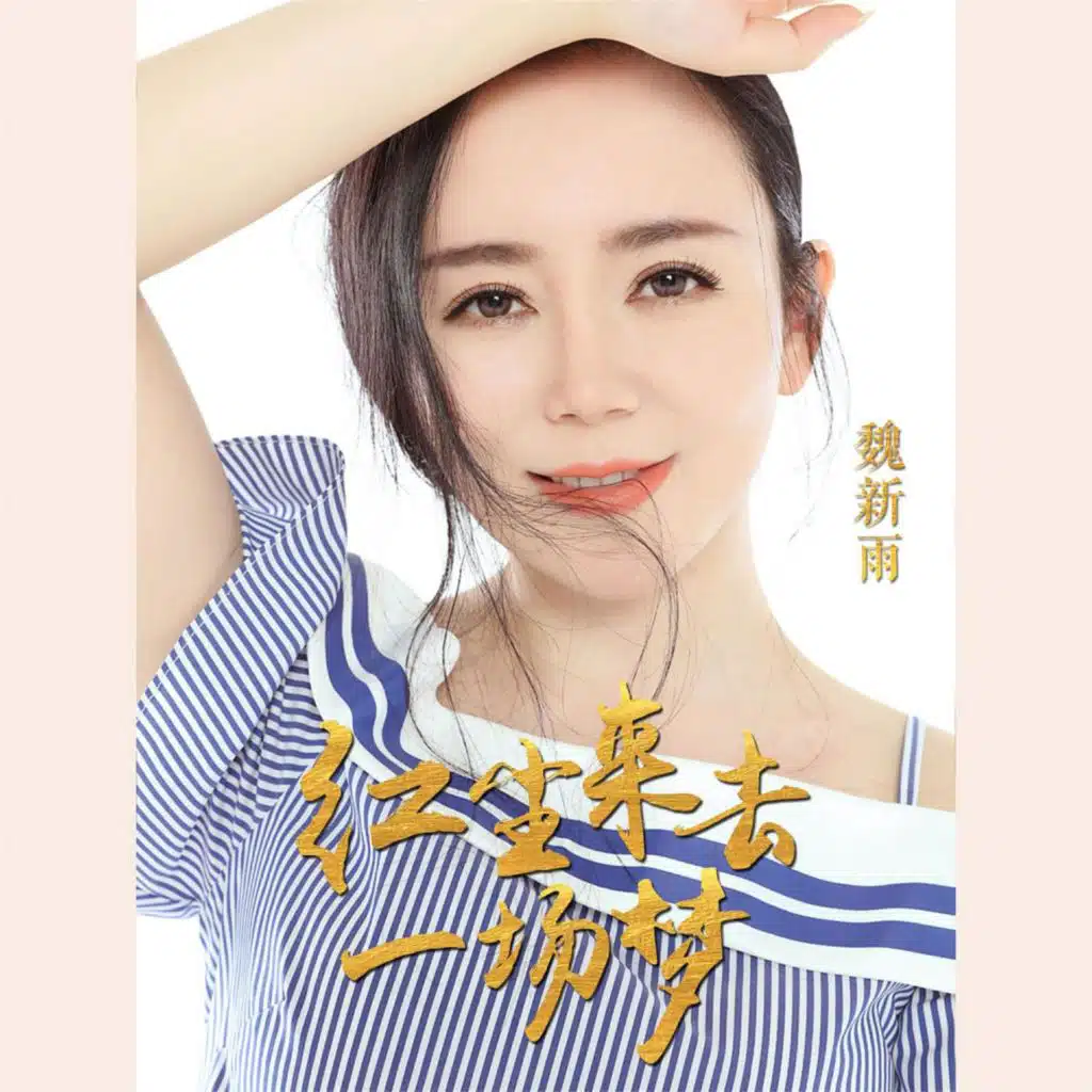 紅塵來去一場夢