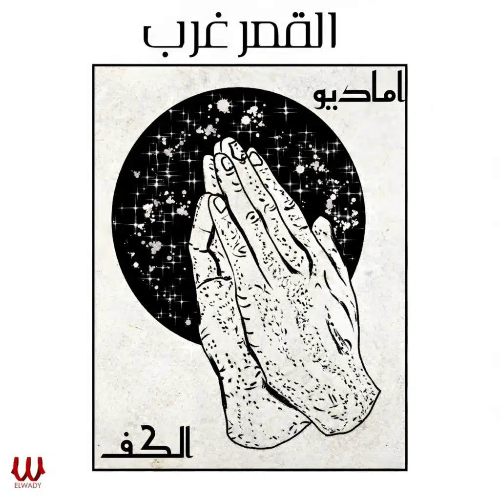 القمر غرب (الكف) [feat. Gaber Al Azab]