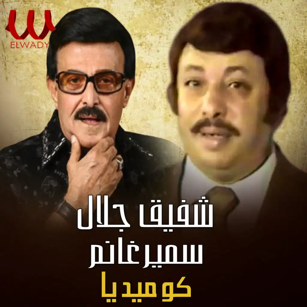 كوميديا (feat. Samir Ghanem)