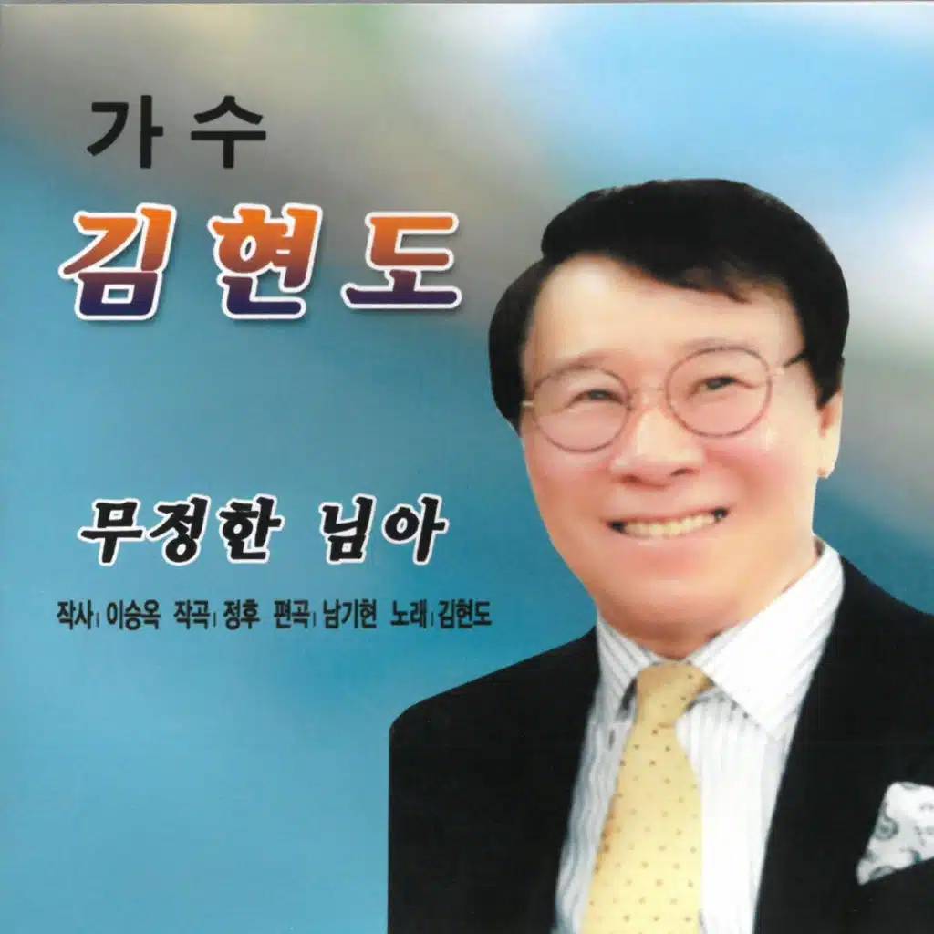 Kim Hyun Do