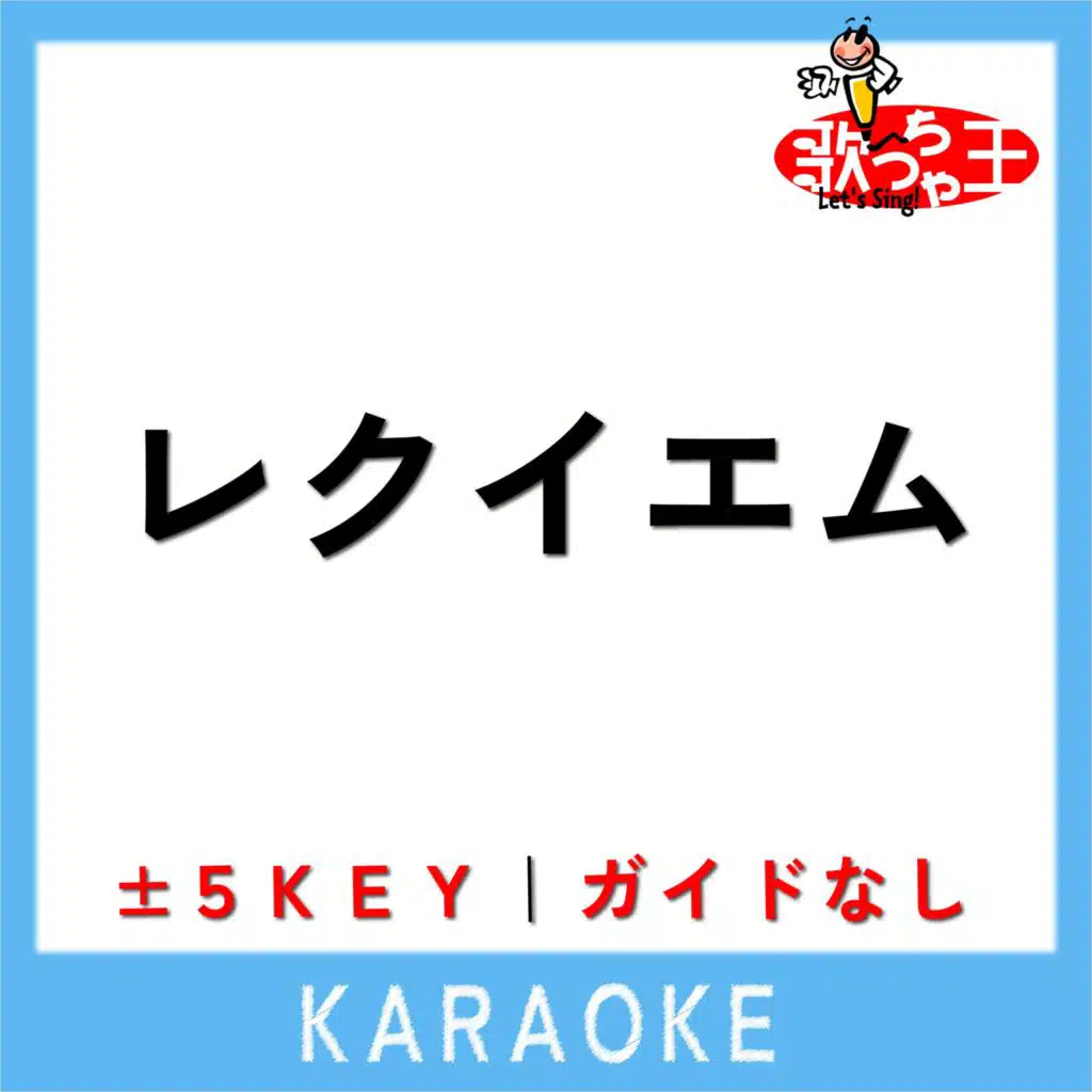 レクイエム(ガイド無しカラオケ)[原曲歌手:kanaria]