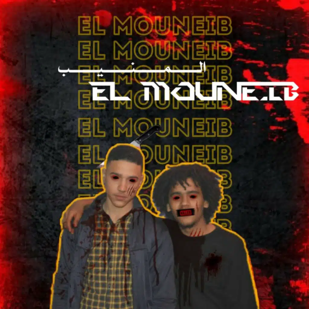 المنيب (with Abdo Fr3on)