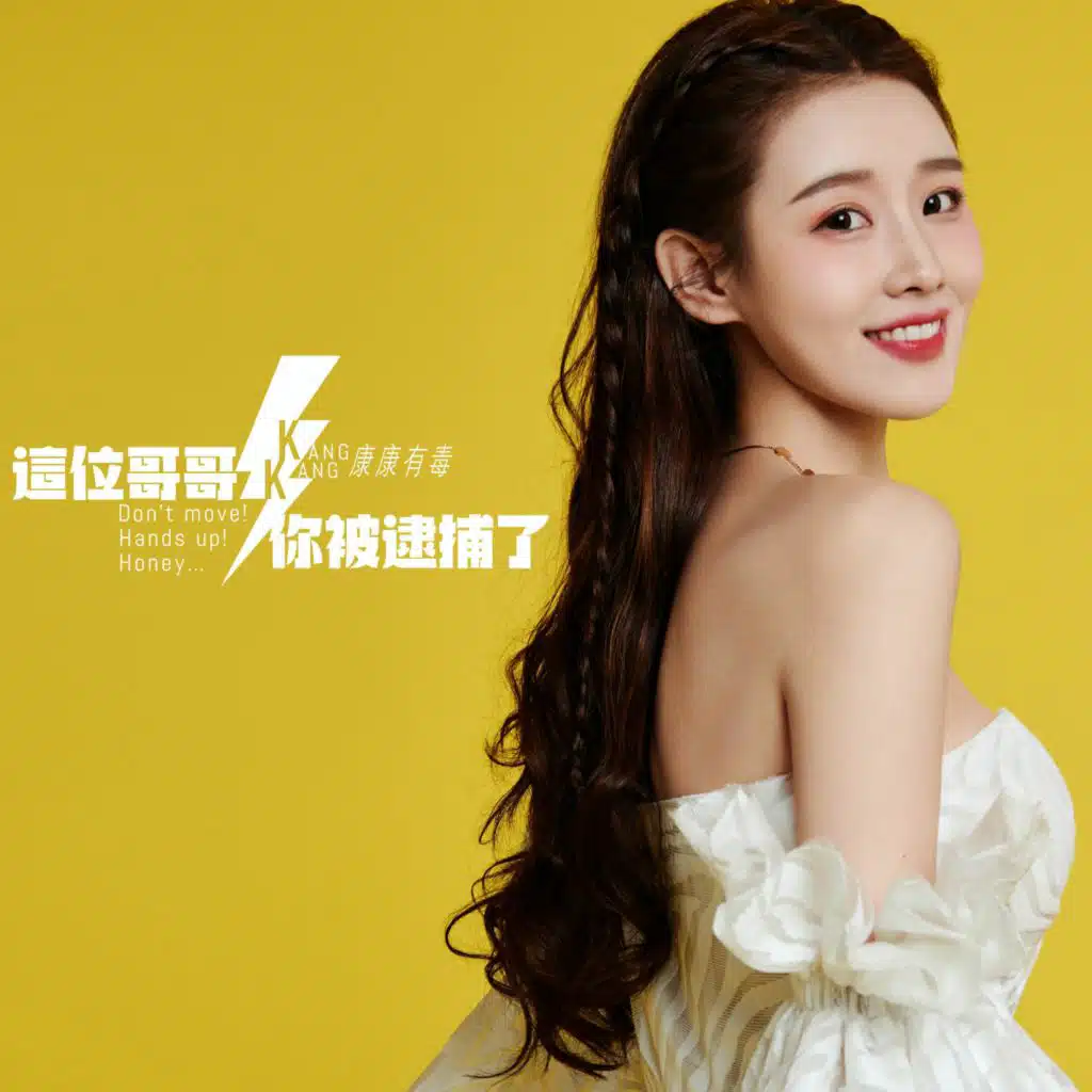 這位哥哥你被逮捕了