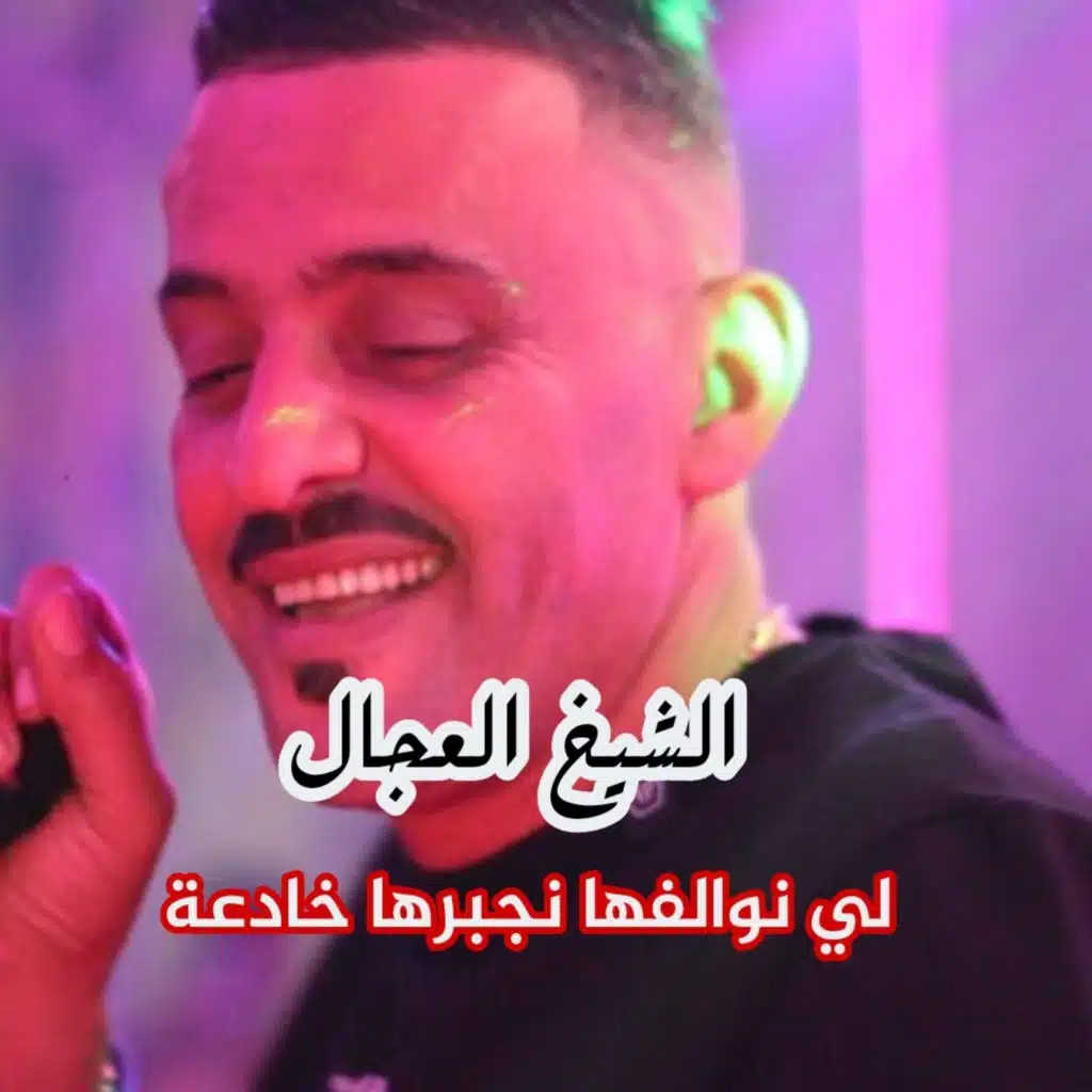 لي نولفها نجبرها خادعة