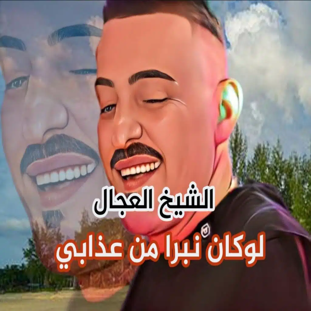 لوكان نبرا من عذابي