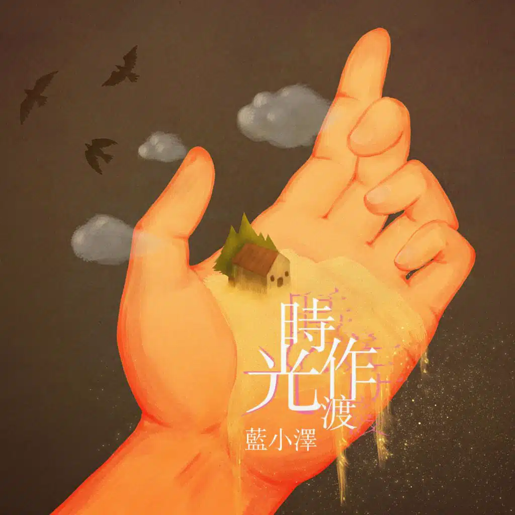 時光作渡