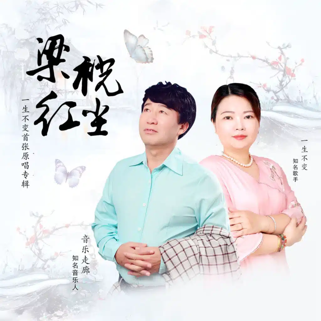 梁祝红尘 (舞曲对唱版)