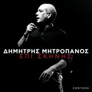 S' Anazito Sti Saloniki (Live)
