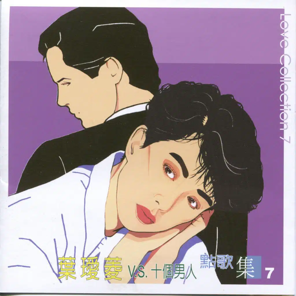 點歌集(7)最後的溫柔v.s.十個男人