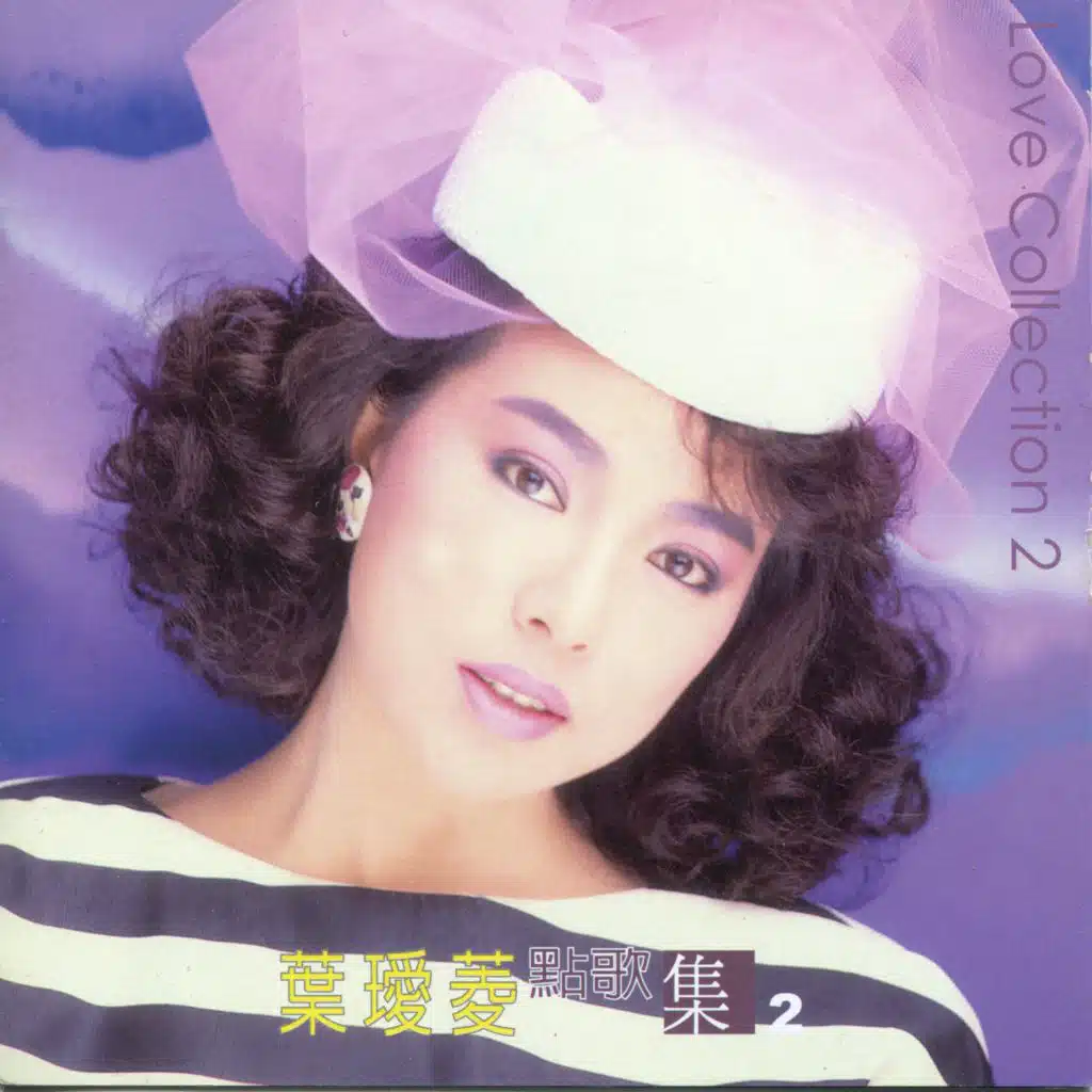 點歌集(2)葡萄美酒