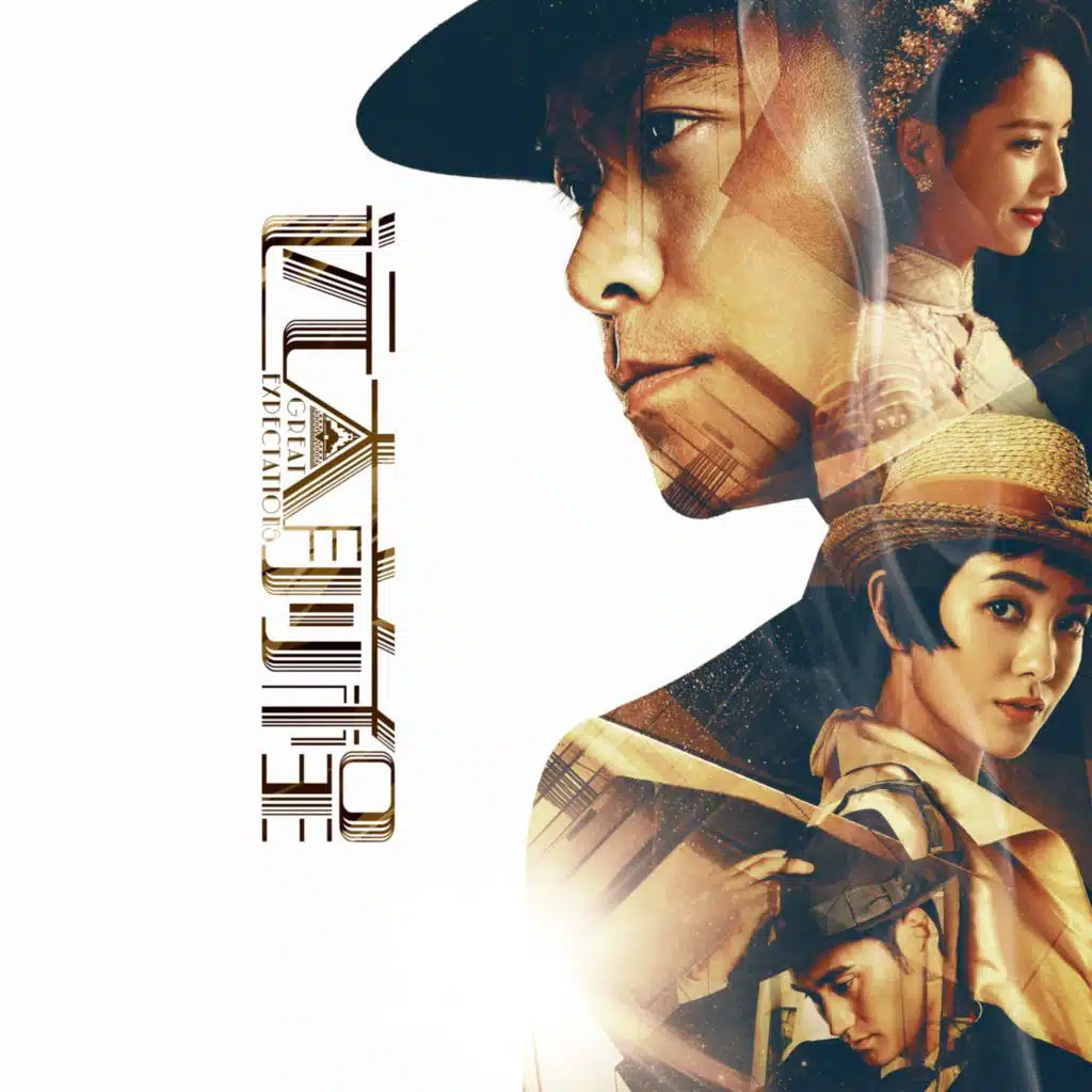 遠大前程 電視原聲帶