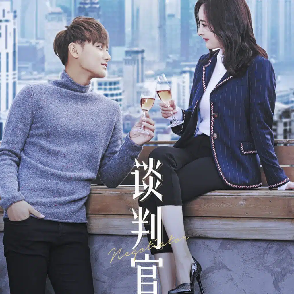 談判官 電視原聲帶