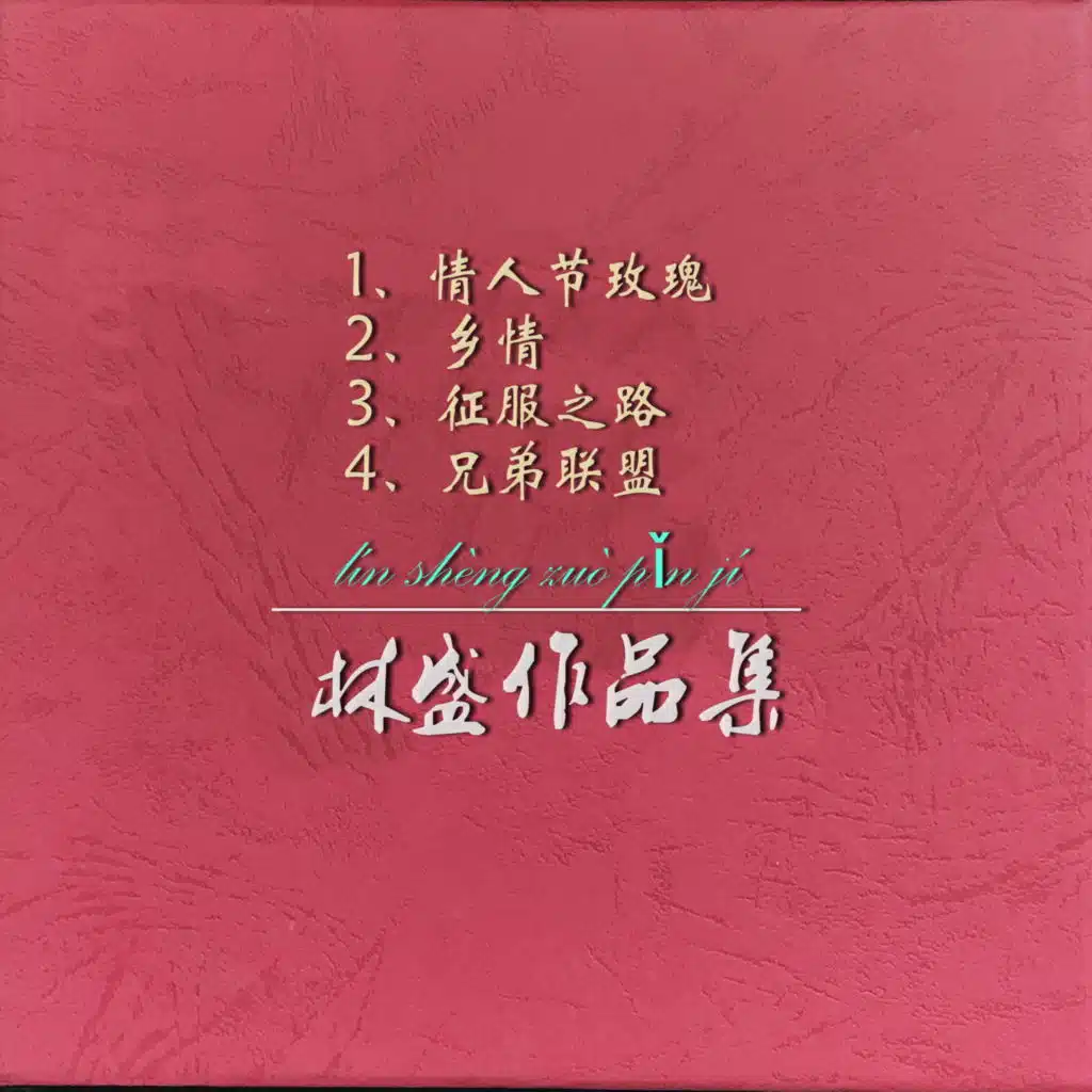 林盛作品集