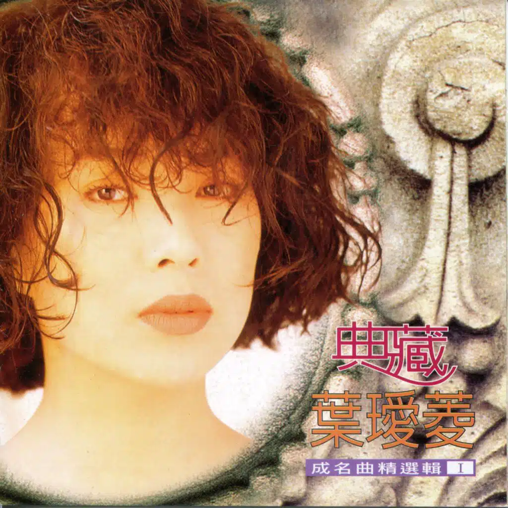 典藏(1)成名曲精選輯