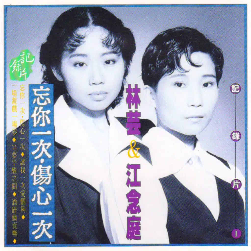 忘你一次傷心一次