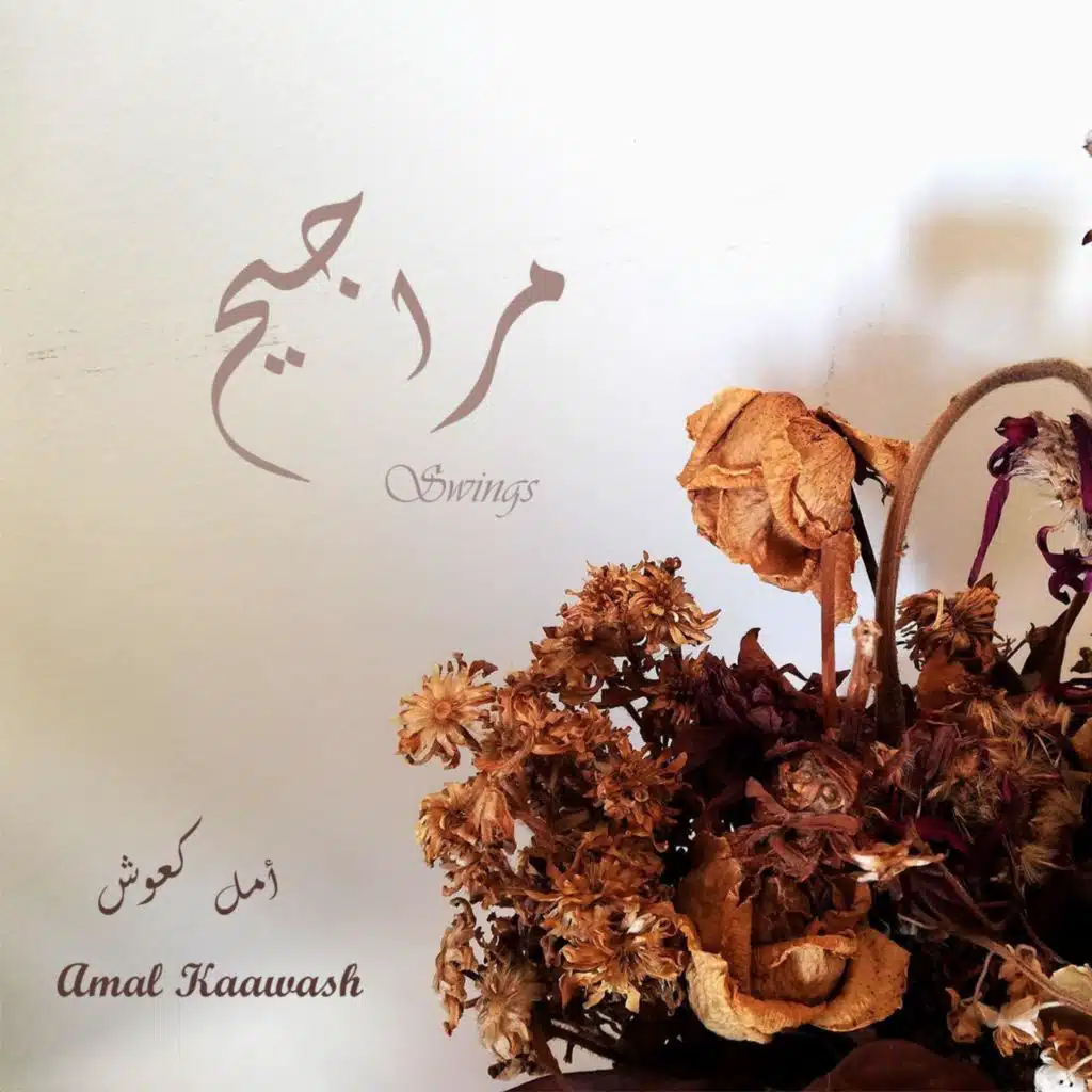 مراجيح (feat. Nancy Mounir)