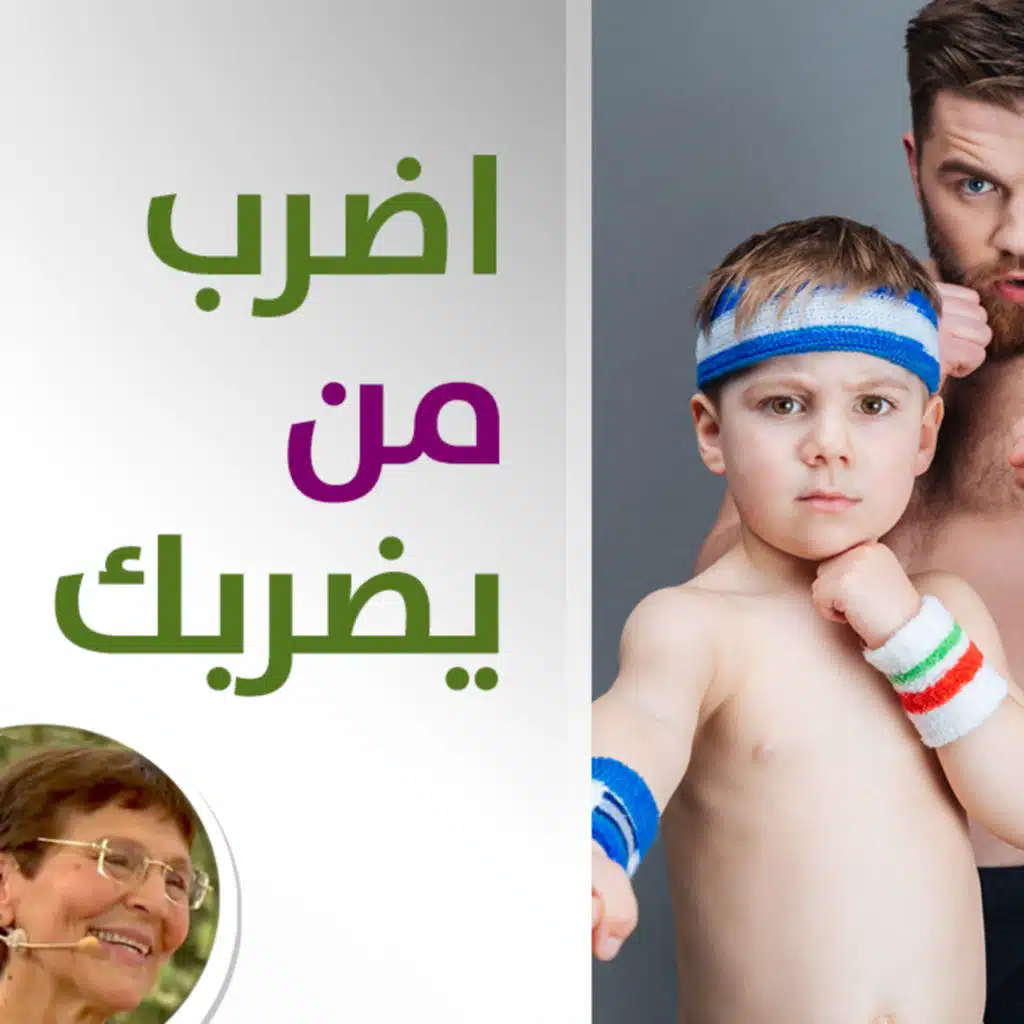 كيف اعلم طفلي ان يضرب من يضربه؟ - حلقة 419