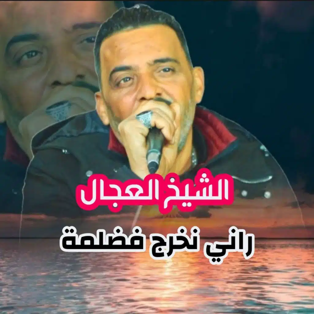 راني نخرج فضلمة