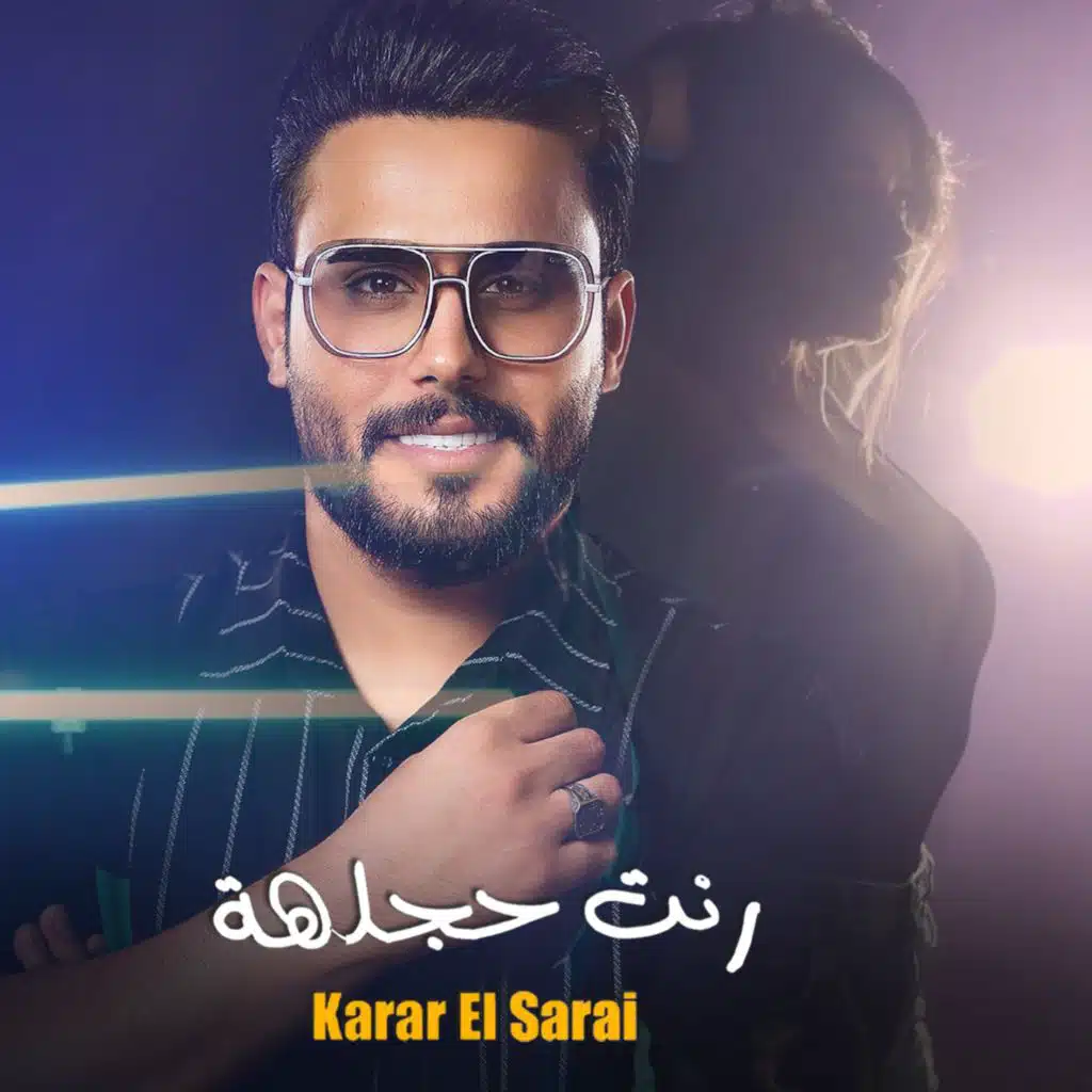 كرار السراي