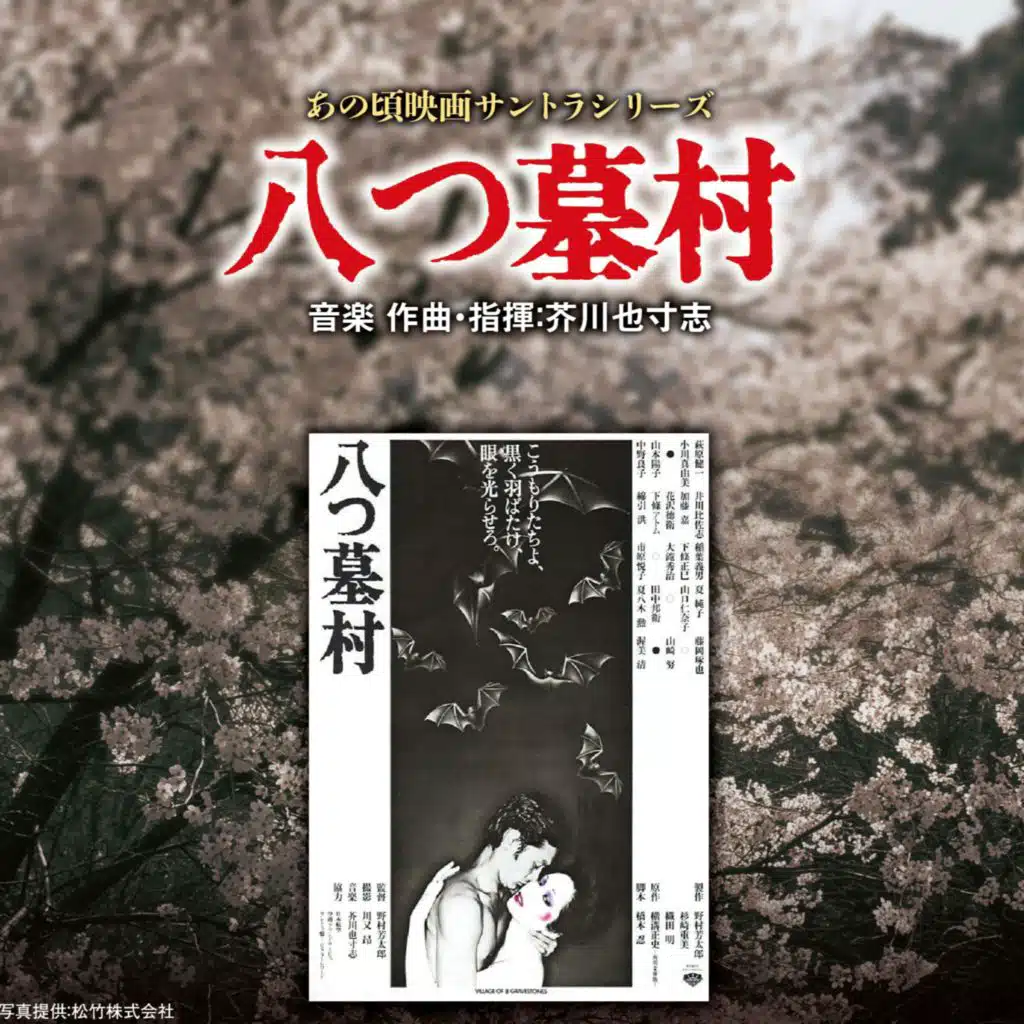 VILLAGE OF ８ GRAVESTONES (Original Motion Picture Soundtrack)